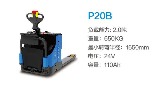 比亞迪P20B—2.0噸站駕式托盤搬運(yùn)車