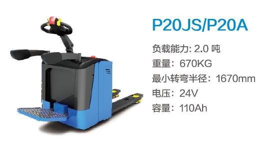 比亞迪P20JS（機(jī)械轉(zhuǎn)向）—2.0噸站駕式托盤搬運車（可選配電轉(zhuǎn)向）