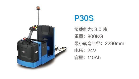 比亞迪P30S—3.0噸中駕結(jié)構(gòu)站駕式托盤搬運(yùn)車